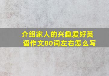 介绍家人的兴趣爱好英语作文80词左右怎么写