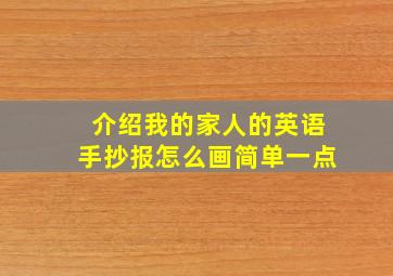 介绍我的家人的英语手抄报怎么画简单一点