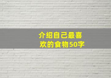 介绍自己最喜欢的食物50字