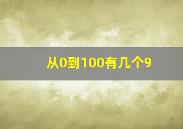 从0到100有几个9