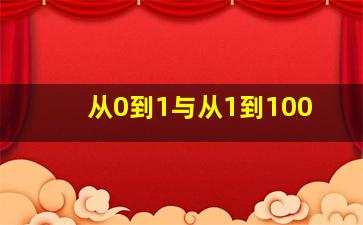 从0到1与从1到100