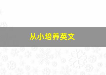 从小培养英文