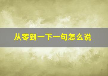 从零到一下一句怎么说