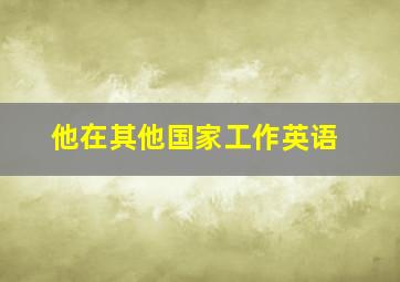 他在其他国家工作英语