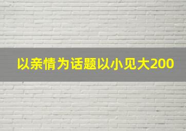 以亲情为话题以小见大200