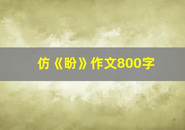 仿《盼》作文800字