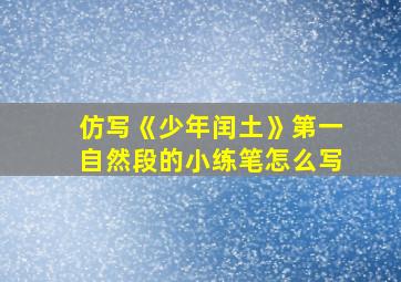 仿写《少年闰土》第一自然段的小练笔怎么写