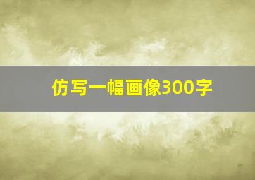 仿写一幅画像300字