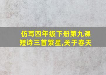 仿写四年级下册第九课短诗三首繁星,关于春天