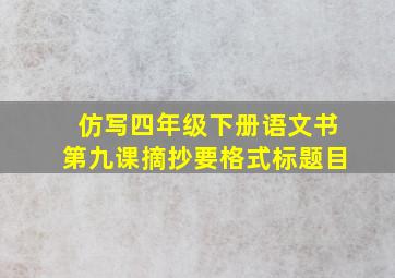 仿写四年级下册语文书第九课摘抄要格式标题目