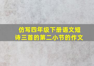 仿写四年级下册语文短诗三首的第二小节的作文