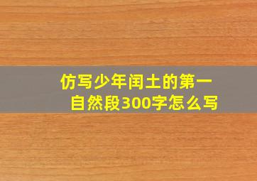 仿写少年闰土的第一自然段300字怎么写