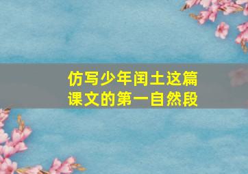 仿写少年闰土这篇课文的第一自然段