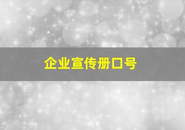 企业宣传册口号