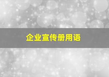 企业宣传册用语