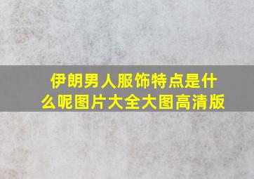 伊朗男人服饰特点是什么呢图片大全大图高清版