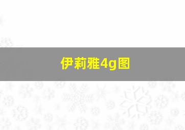 伊莉雅4g图