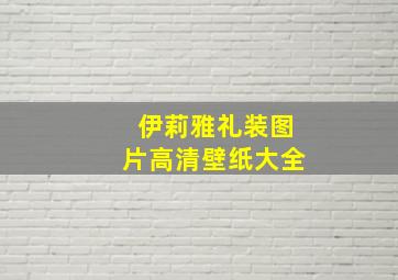 伊莉雅礼装图片高清壁纸大全