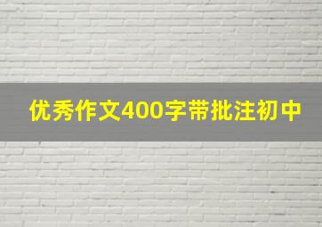 优秀作文400字带批注初中