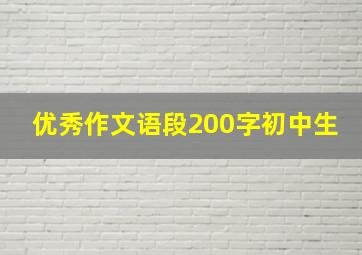 优秀作文语段200字初中生