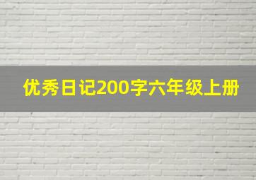 优秀日记200字六年级上册