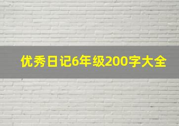 优秀日记6年级200字大全