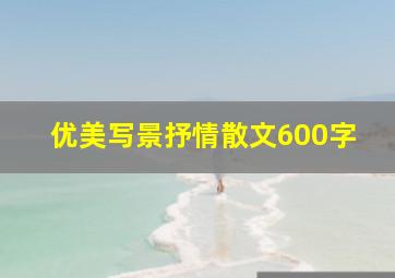 优美写景抒情散文600字