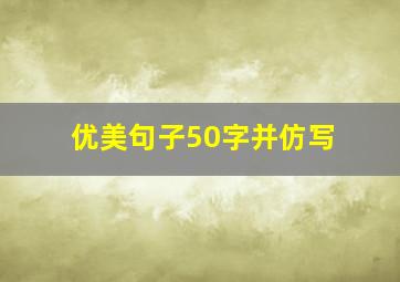 优美句子50字并仿写