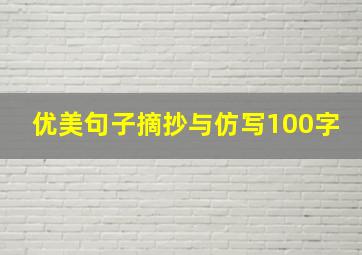 优美句子摘抄与仿写100字