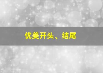 优美开头、结尾