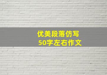 优美段落仿写50字左右作文