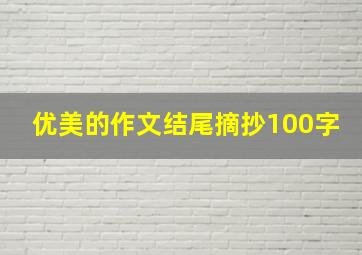 优美的作文结尾摘抄100字