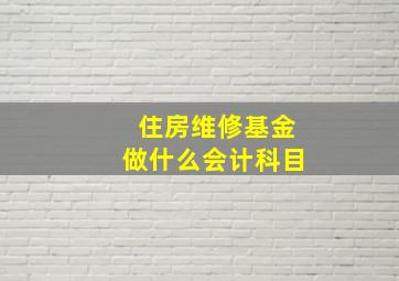 住房维修基金做什么会计科目