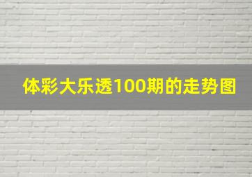 体彩大乐透100期的走势图