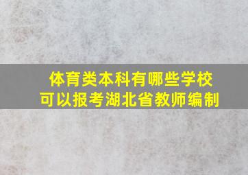 体育类本科有哪些学校可以报考湖北省教师编制