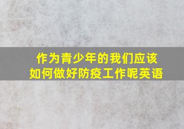 作为青少年的我们应该如何做好防疫工作呢英语