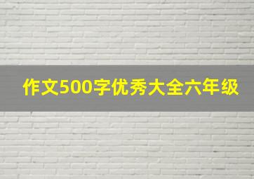 作文500字优秀大全六年级