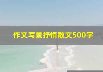 作文写景抒情散文500字