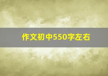 作文初中550字左右