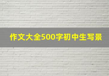 作文大全500字初中生写景