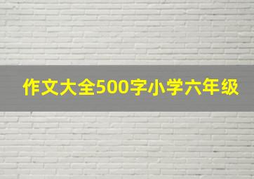 作文大全500字小学六年级