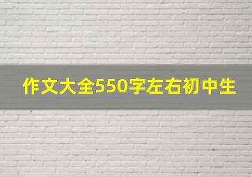 作文大全550字左右初中生