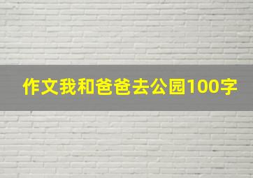 作文我和爸爸去公园100字