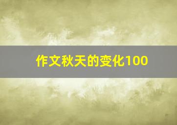 作文秋天的变化100