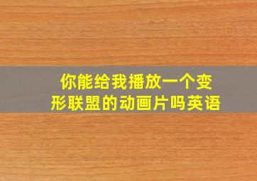 你能给我播放一个变形联盟的动画片吗英语