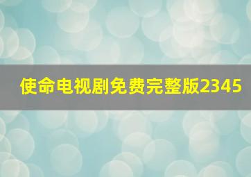 使命电视剧免费完整版2345