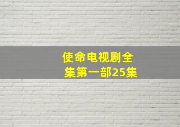 使命电视剧全集第一部25集