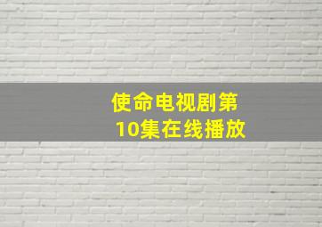 使命电视剧第10集在线播放