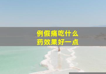 例假痛吃什么药效果好一点