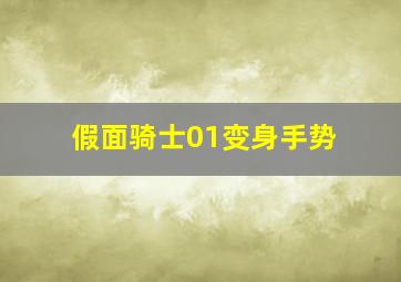 假面骑士01变身手势